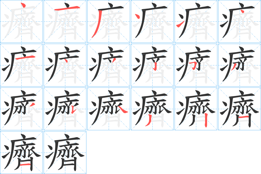 癠字笔画写法