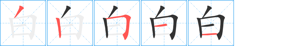 白字笔画写法