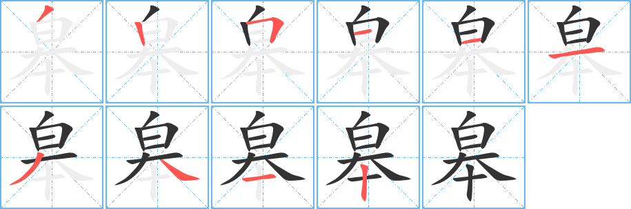 皋字笔画写法