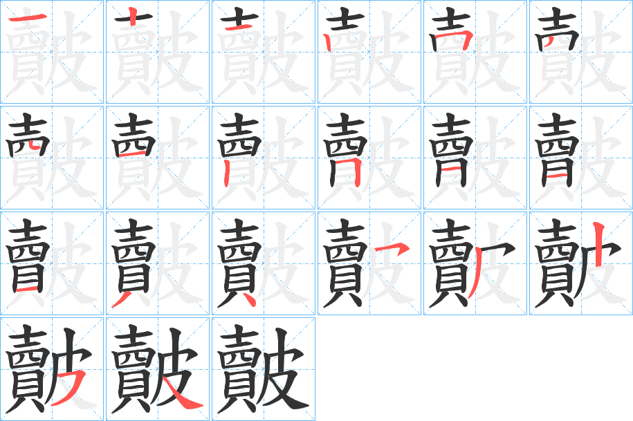 皾字笔画写法