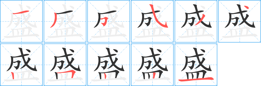 盛字笔画写法