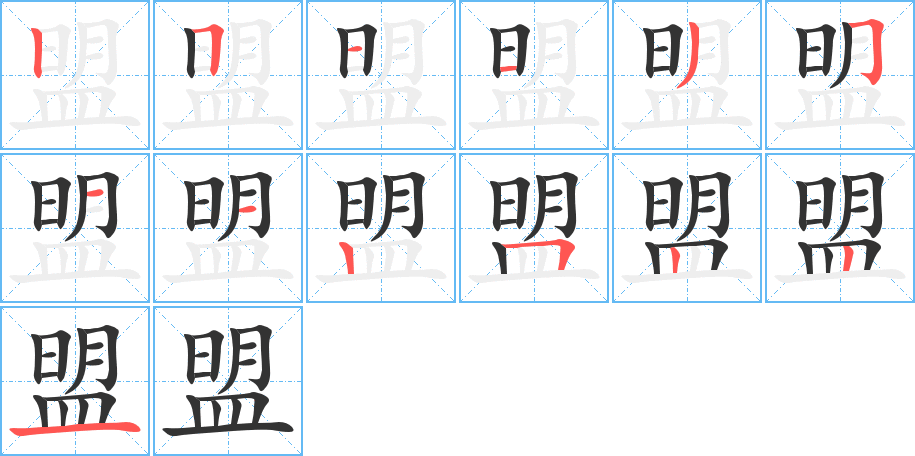 盟字笔画写法