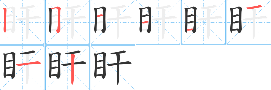 盰字笔画写法