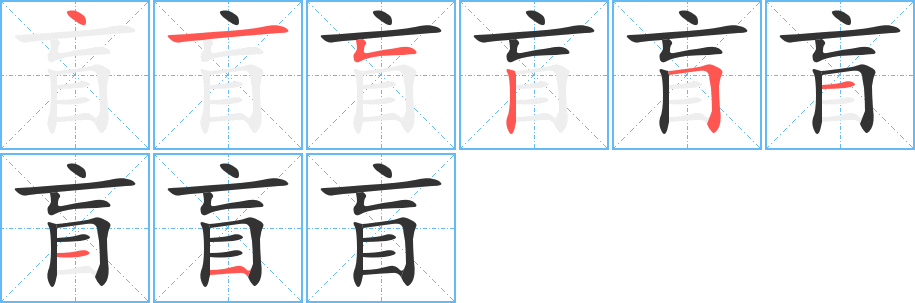 盲字笔画写法