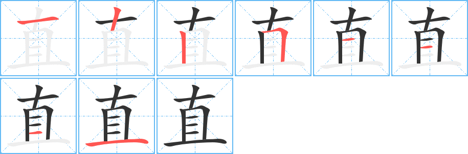 直字笔画写法