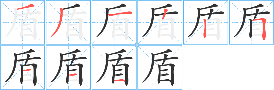 盾字笔画写法