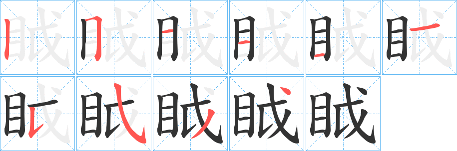 眓字笔画写法