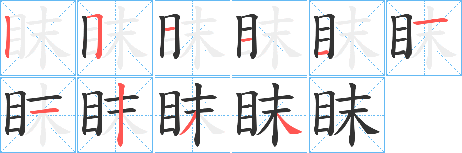 眜字笔画写法