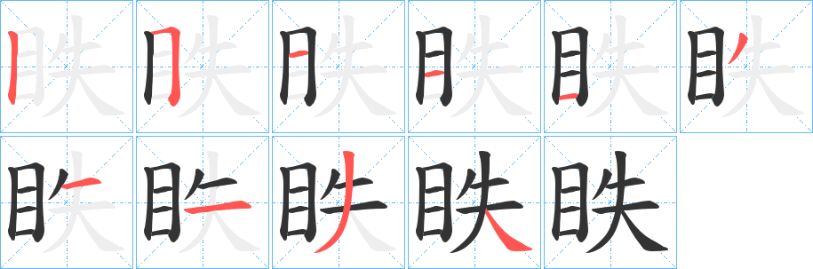 眣字笔画写法