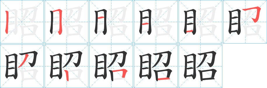 眧字笔画写法