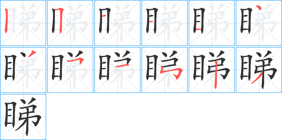 睇字笔画写法