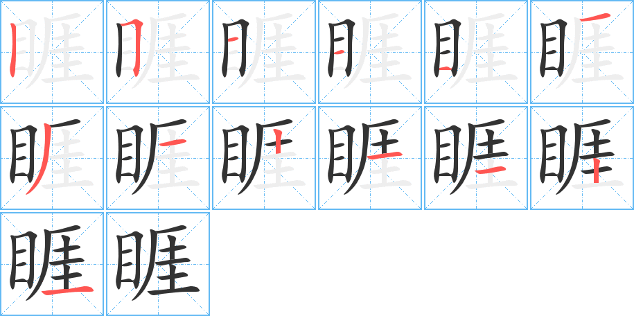 睚字笔画写法