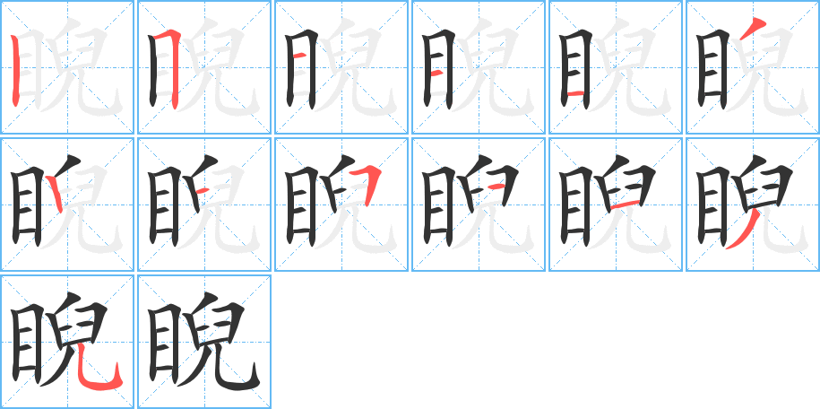 睨字笔画写法