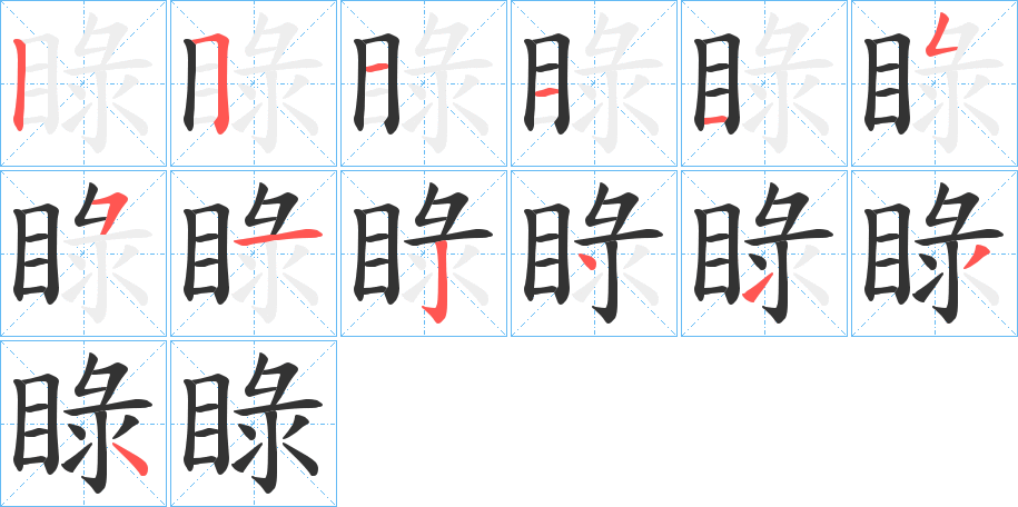 睩字笔画写法