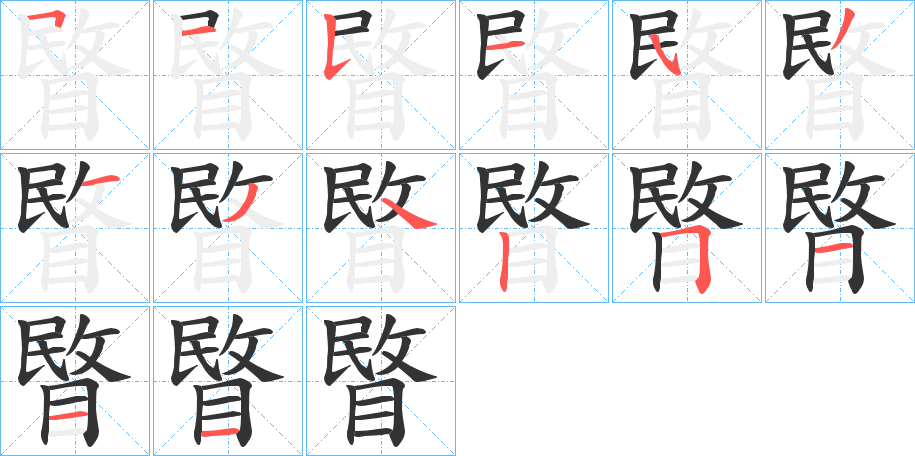 睯字笔画写法