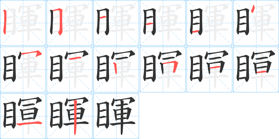 睴字笔画写法