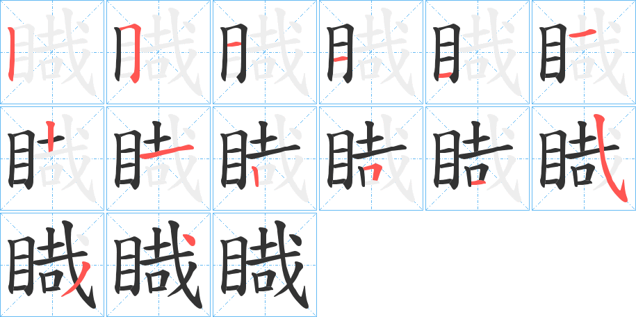 睵字笔画写法