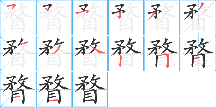 瞀字笔画写法