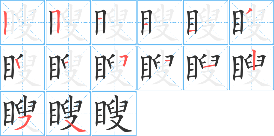 瞍字笔画写法