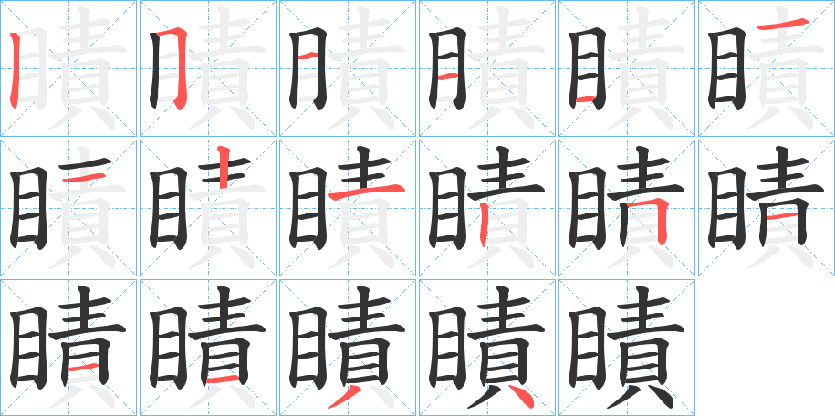 瞔字笔画写法