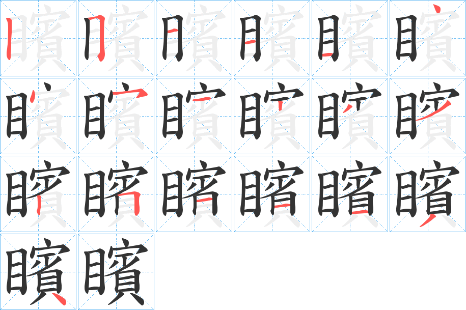 矉字笔画写法