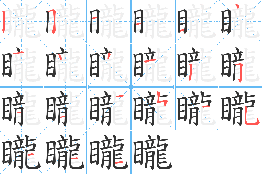 矓字笔画写法