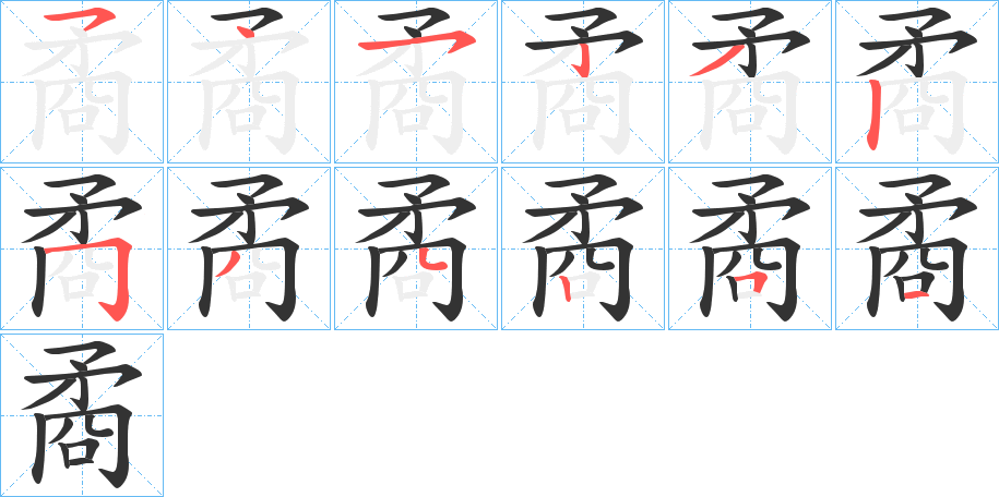 矞字笔画写法