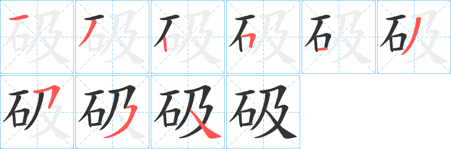 砐字笔画写法