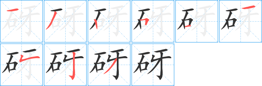 砑字笔画写法