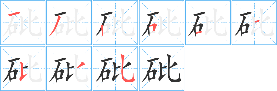 砒字笔画写法