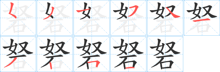 砮字笔画写法