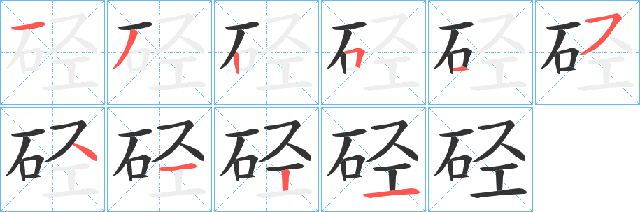 硁字笔画写法