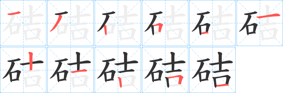 硈字笔画写法