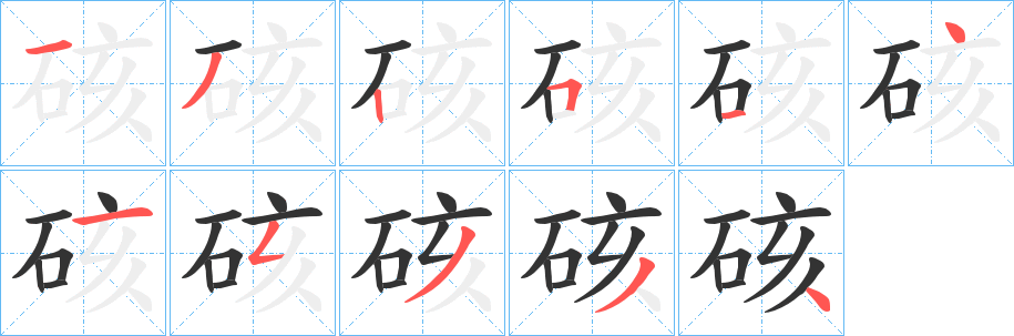 硋字笔画写法