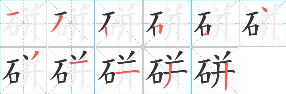 硑字笔画写法