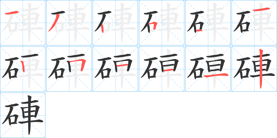 硨字笔画写法