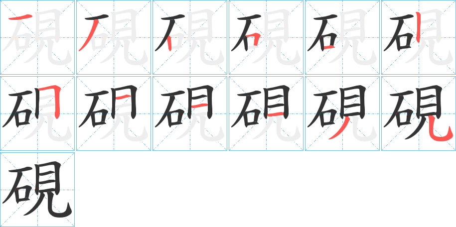 硯字笔画写法