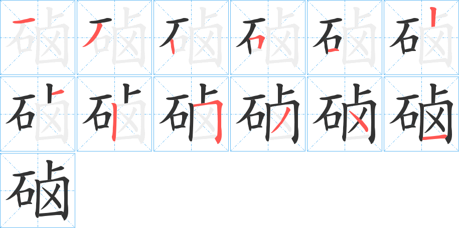 硵字笔画写法