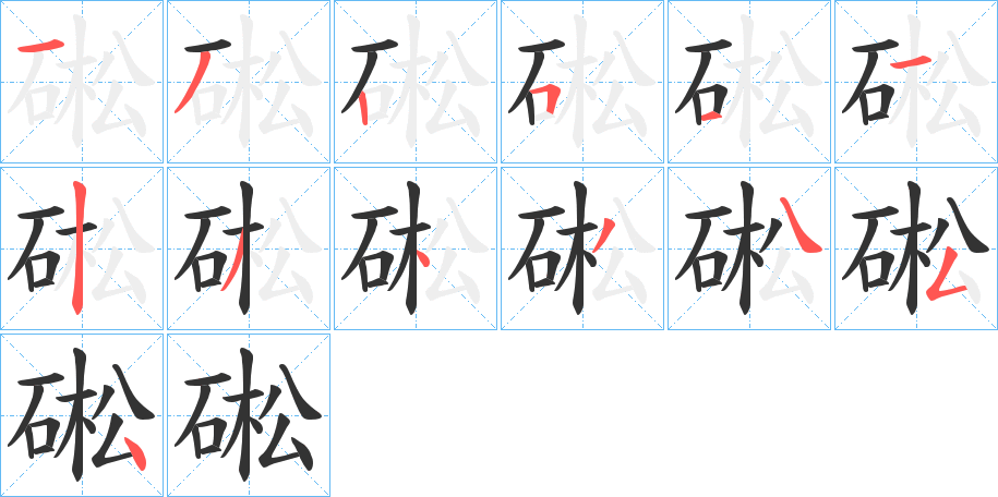 硹字笔画写法