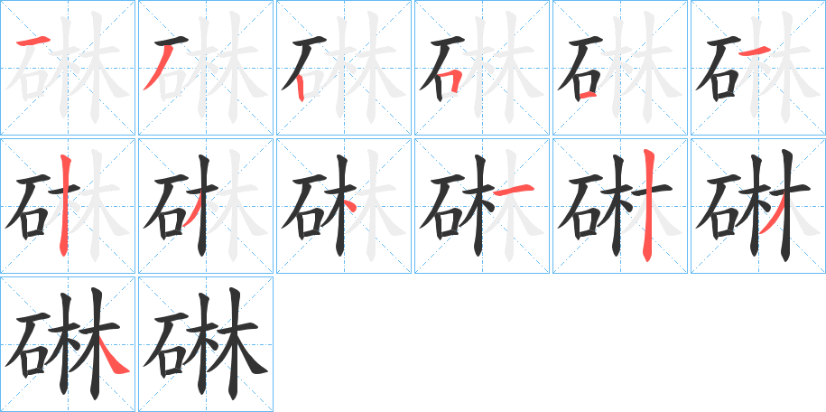 碄字笔画写法