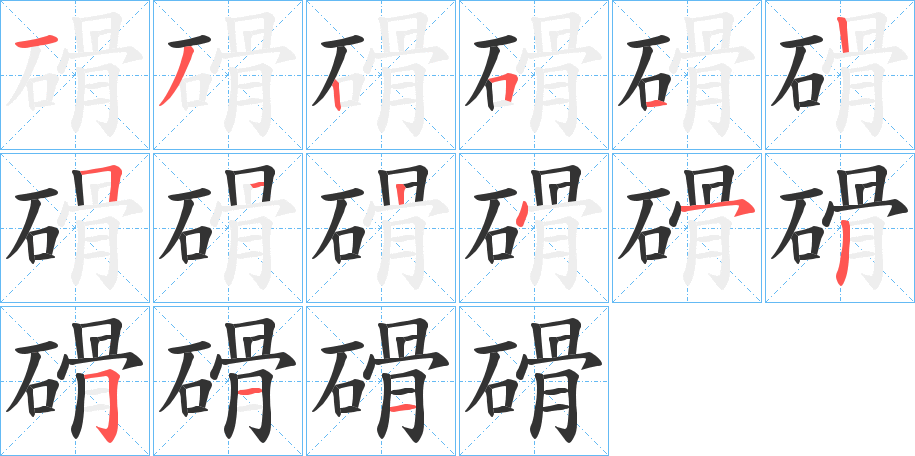 磆字笔画写法