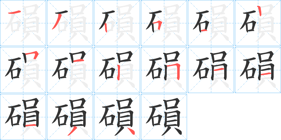 磒字笔画写法