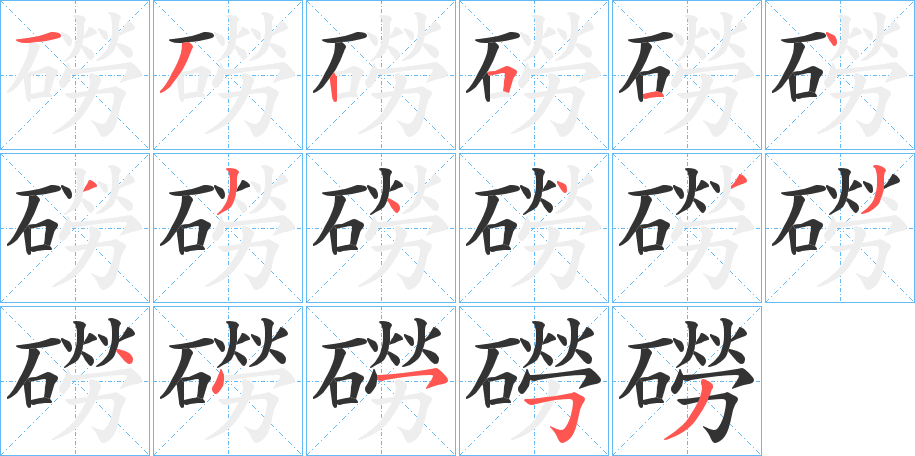 磱字笔画写法