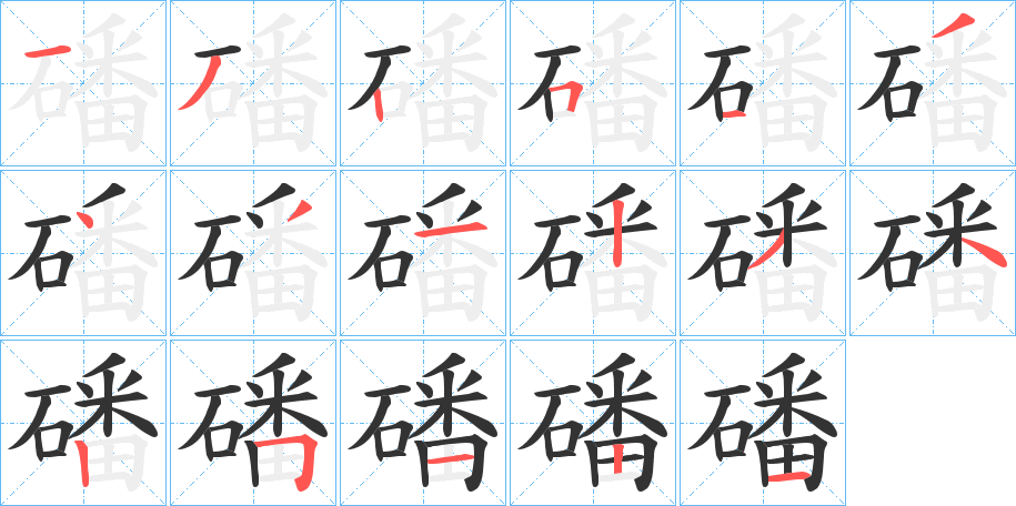 磻字笔画写法