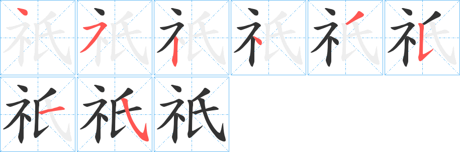 祇字笔画写法