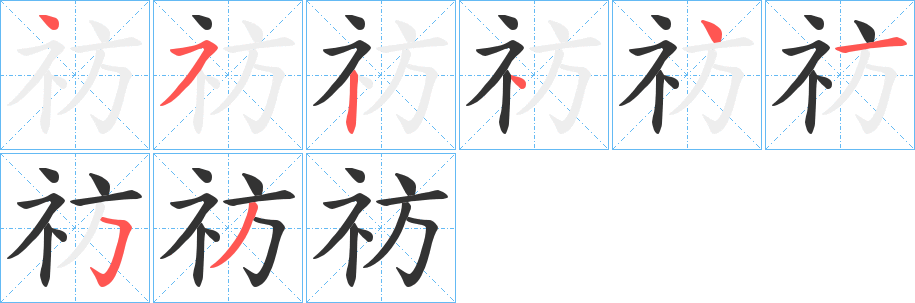 祊字笔画写法