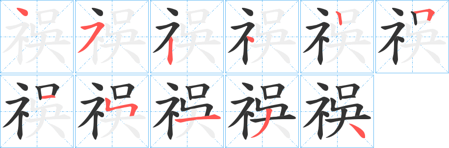 祦字笔画写法