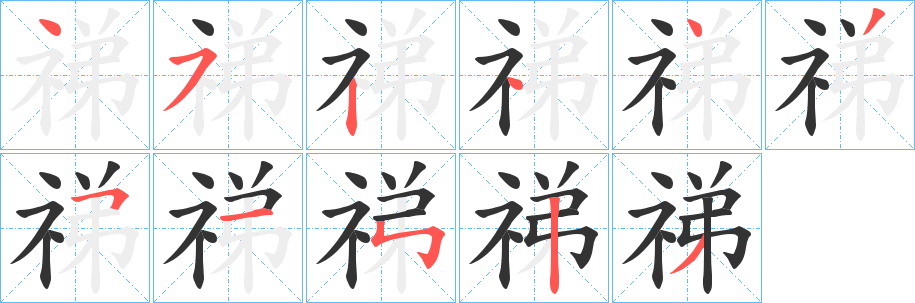 祶字笔画写法