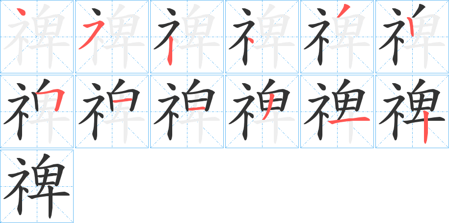 禆字笔画写法