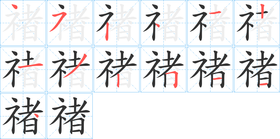 禇字笔画写法